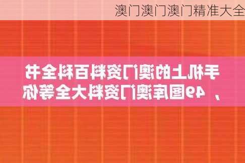 澳门澳门澳门精准大全