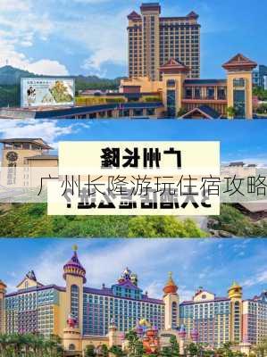 广州长隆游玩住宿攻略