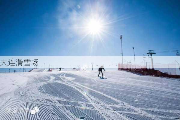 大连滑雪场