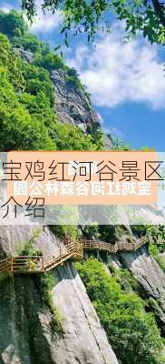 宝鸡红河谷景区介绍