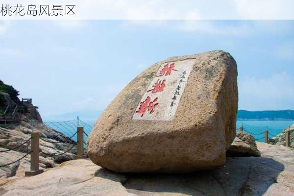 桃花岛风景区