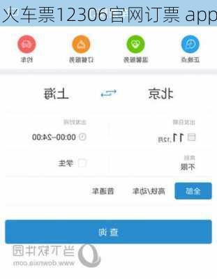 火车票12306官网订票 app