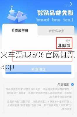 火车票12306官网订票 app