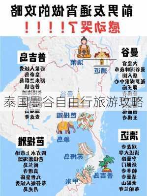 泰国曼谷自由行旅游攻略