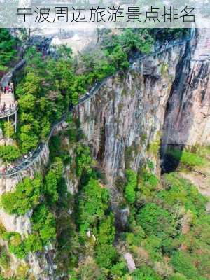 宁波周边旅游景点排名