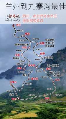 兰州到九寨沟最佳路线