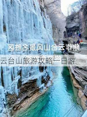 云台山旅游攻略一日游