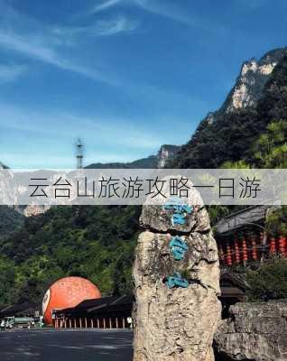 云台山旅游攻略一日游