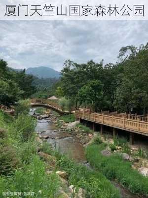 厦门天竺山国家森林公园