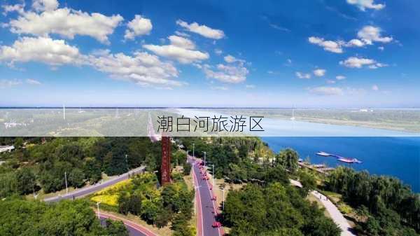 潮白河旅游区