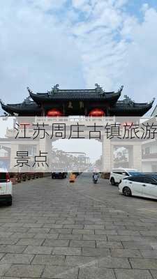 江苏周庄古镇旅游景点