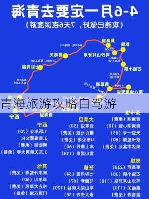 青海旅游攻略自驾游