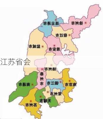 江苏省会