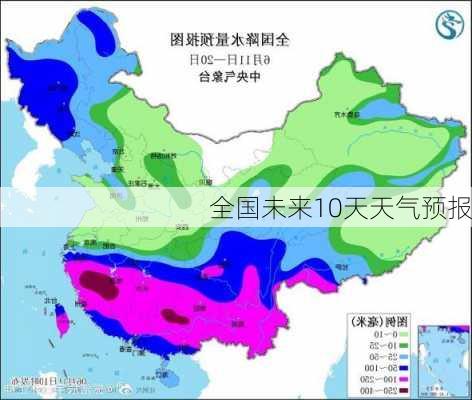 全国未来10天天气预报