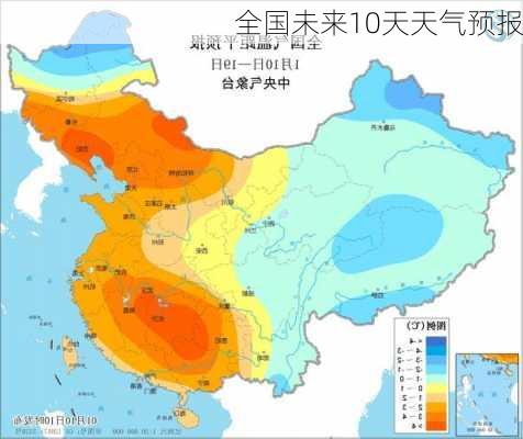 全国未来10天天气预报