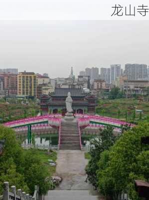 龙山寺