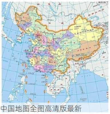 中国地图全图高清版最新