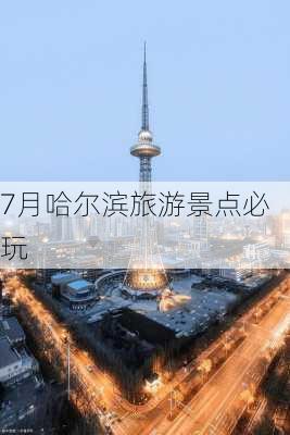 7月哈尔滨旅游景点必玩