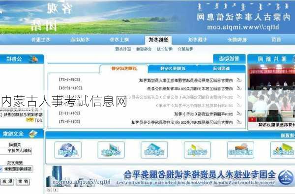 内蒙古人事考试信息网