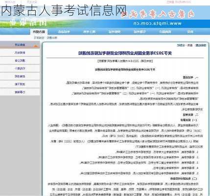 内蒙古人事考试信息网