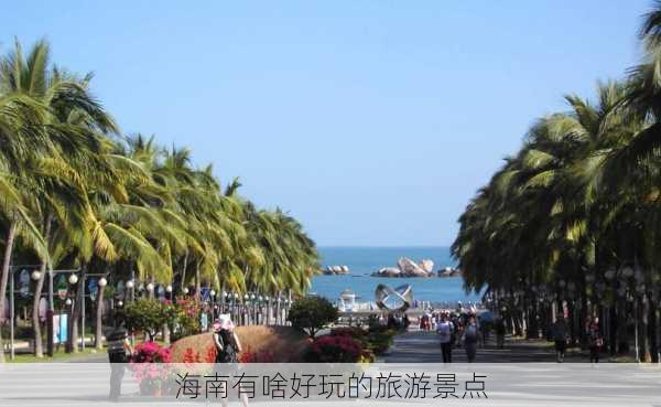 海南有啥好玩的旅游景点