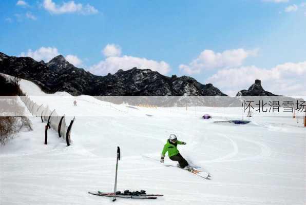 怀北滑雪场