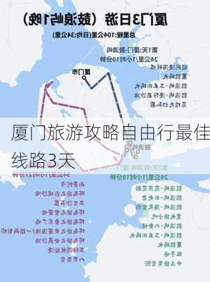 厦门旅游攻略自由行最佳线路3天