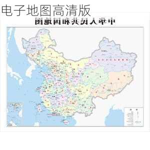 电子地图高清版