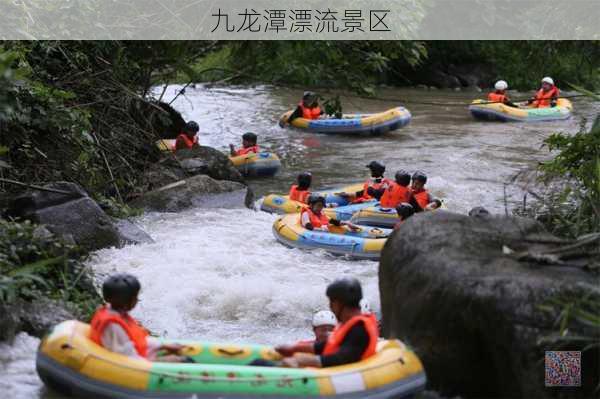 九龙潭漂流景区