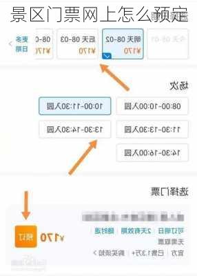 景区门票网上怎么预定