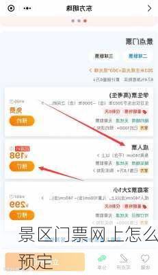 景区门票网上怎么预定