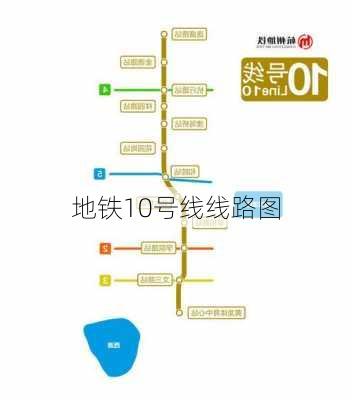 地铁10号线线路图