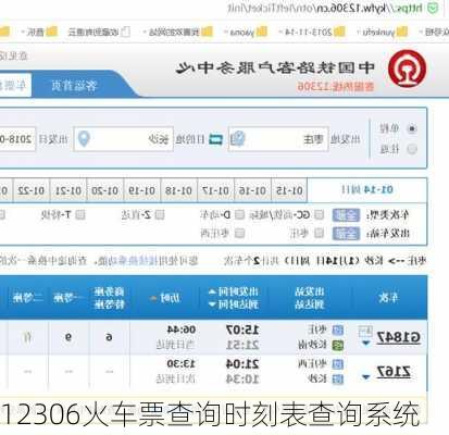 12306火车票查询时刻表查询系统