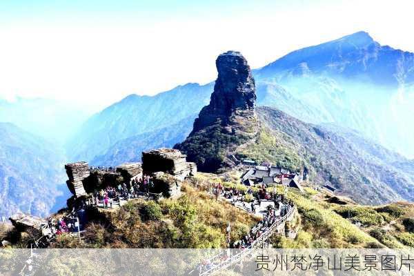 贵州梵净山美景图片