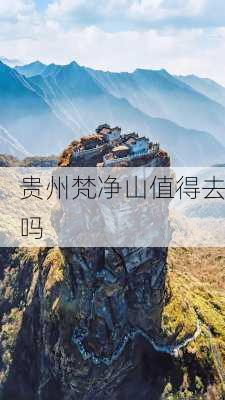 贵州梵净山值得去吗