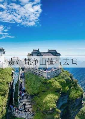 贵州梵净山值得去吗