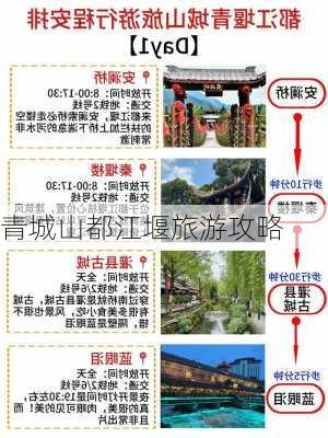 青城山都江堰旅游攻略