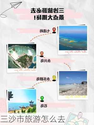 三沙市旅游怎么去