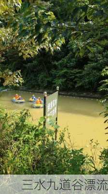 三水九道谷漂流