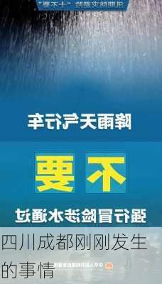 四川成都刚刚发生的事情