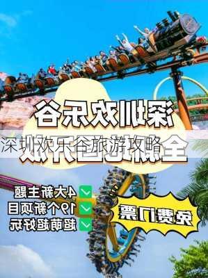 深圳欢乐谷旅游攻略