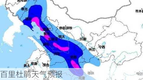 百里杜鹃天气预报