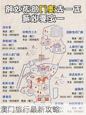 澳门旅行最新攻略