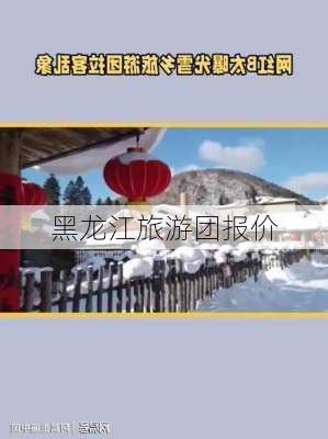 黑龙江旅游团报价