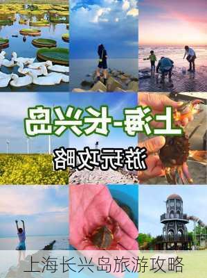 上海长兴岛旅游攻略