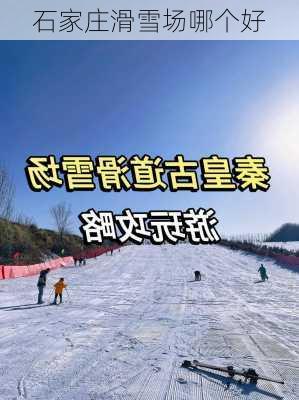 石家庄滑雪场哪个好