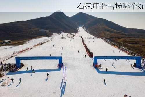 石家庄滑雪场哪个好