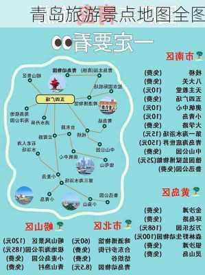 青岛旅游景点地图全图