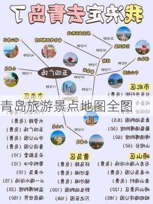 青岛旅游景点地图全图