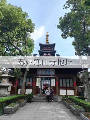 苏州寒山寺地址